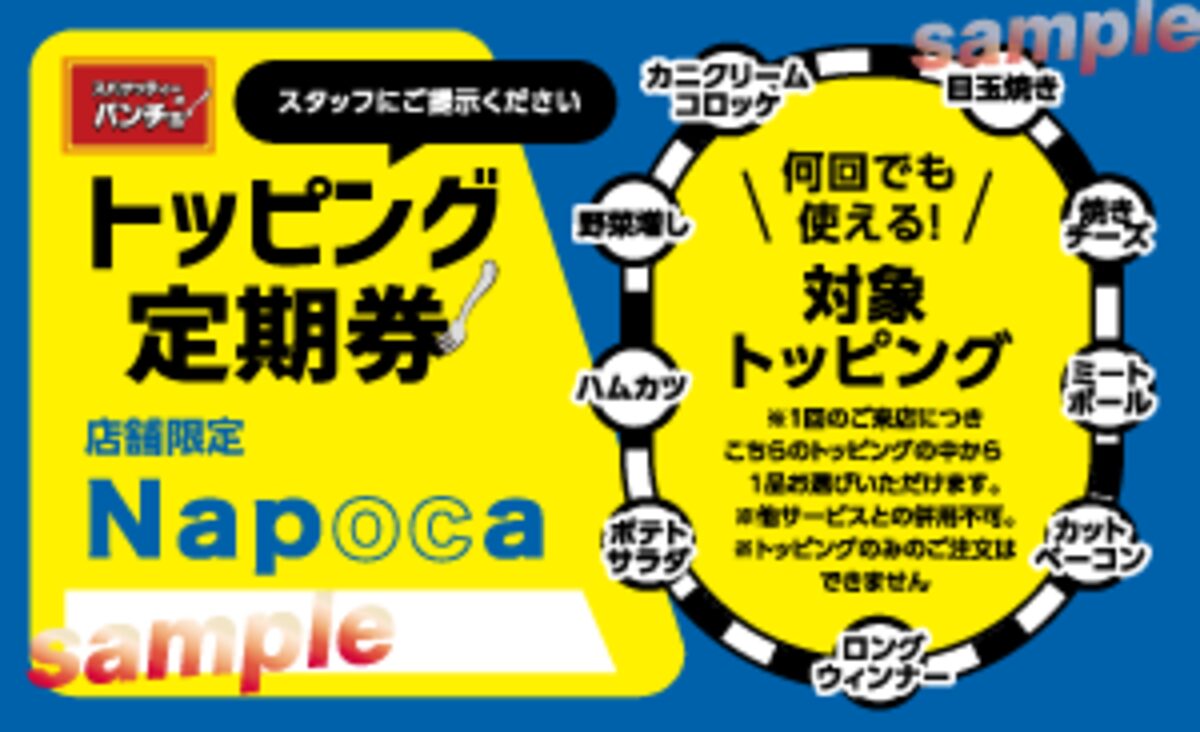 店舗限定トッピング定期券