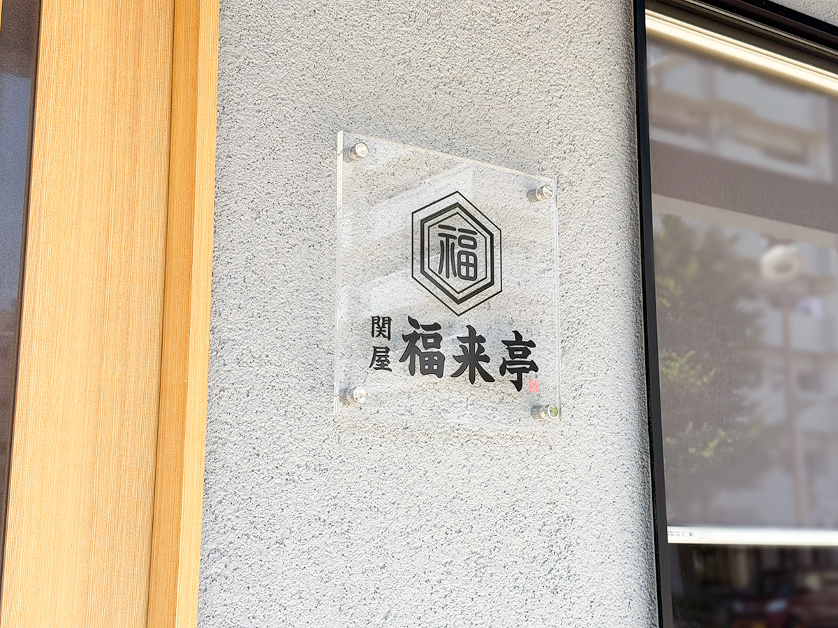 関屋 福来亭の看板