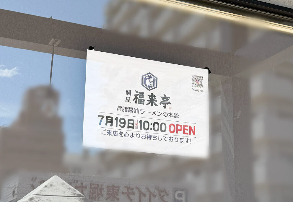 関屋 福来亭のオープンのお知らせ
