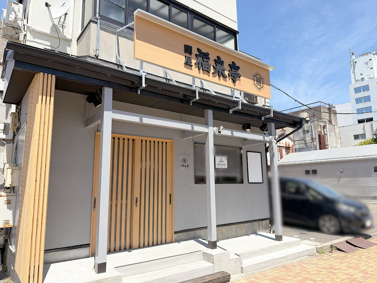 関屋 福来亭の外観