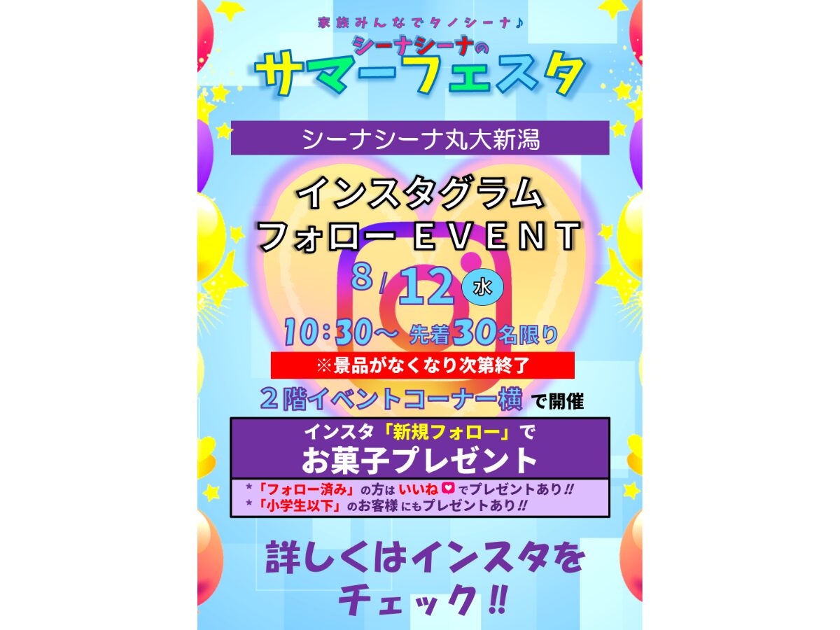 シーナシーナのInstagramフォローイベント