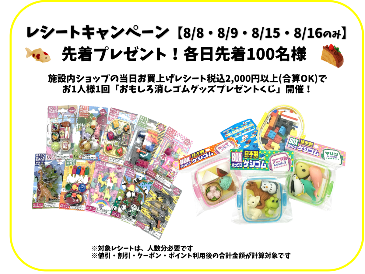レシートキャンペーン