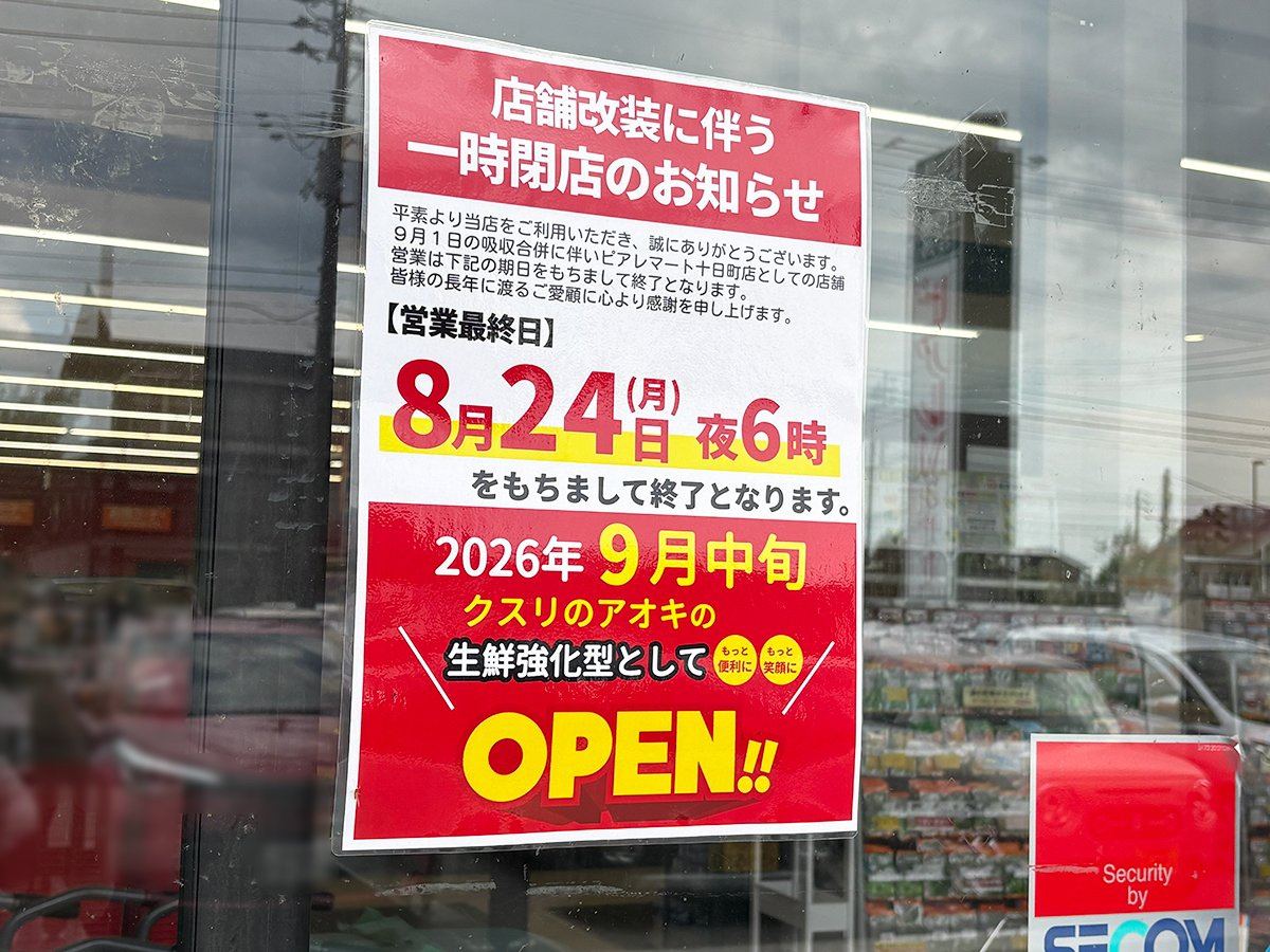 ピアレマート 十日町店の閉店のお知らせ