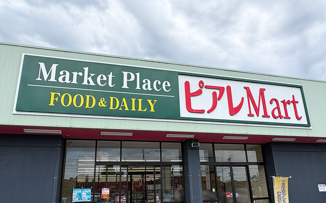 ピアレマート 十日町店の看板