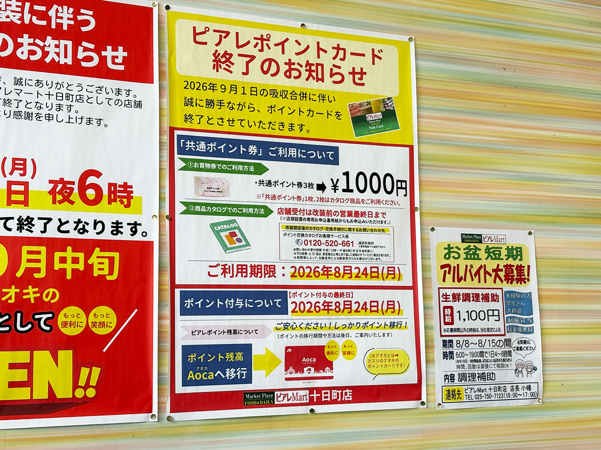 ピアレマート 十日町店のポイントカード終了のお知らせ