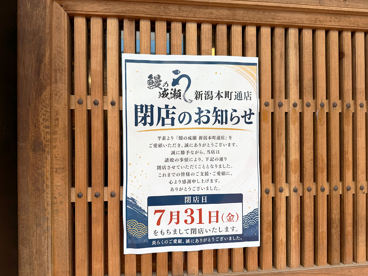 鰻の成瀬 新潟本町通店の閉店のお知らせ