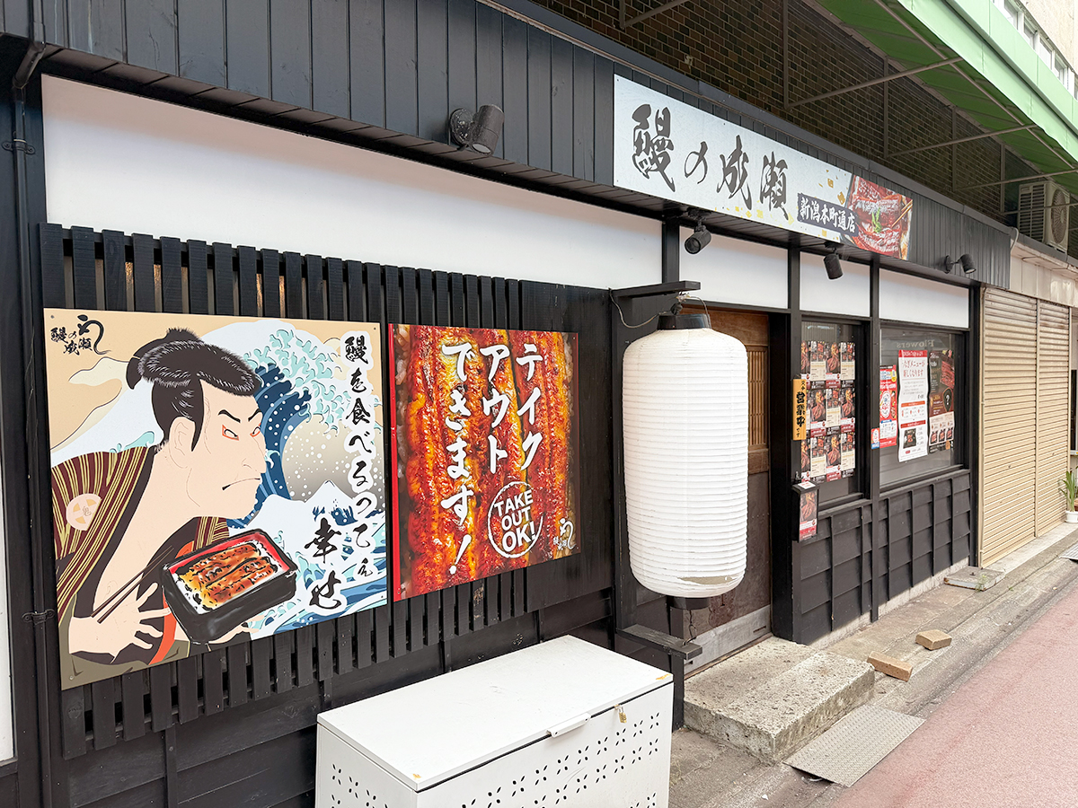 鰻の成瀬 新潟本町通店の外観