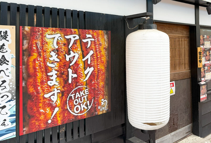 鰻の成瀬 新潟本町通店の外観