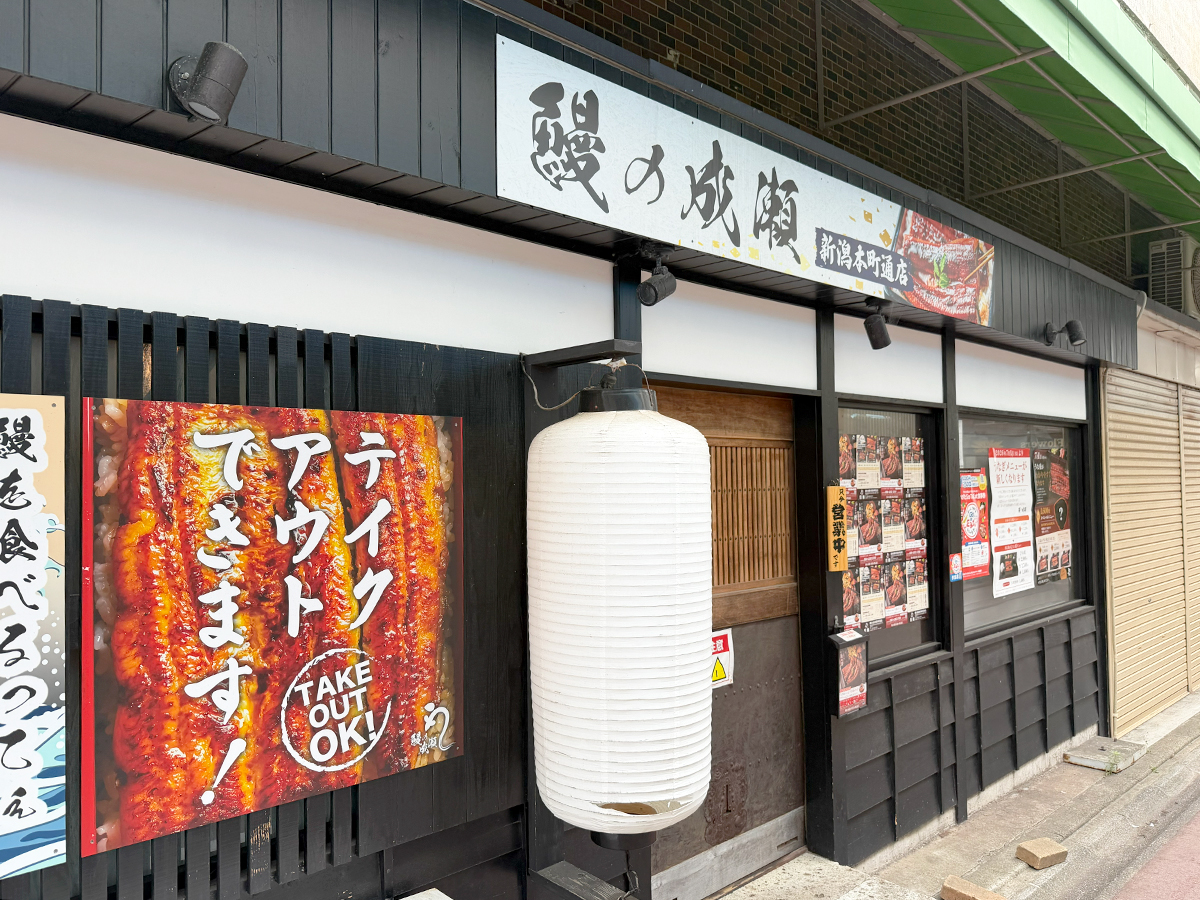 鰻の成瀬 新潟本町通店の外観
