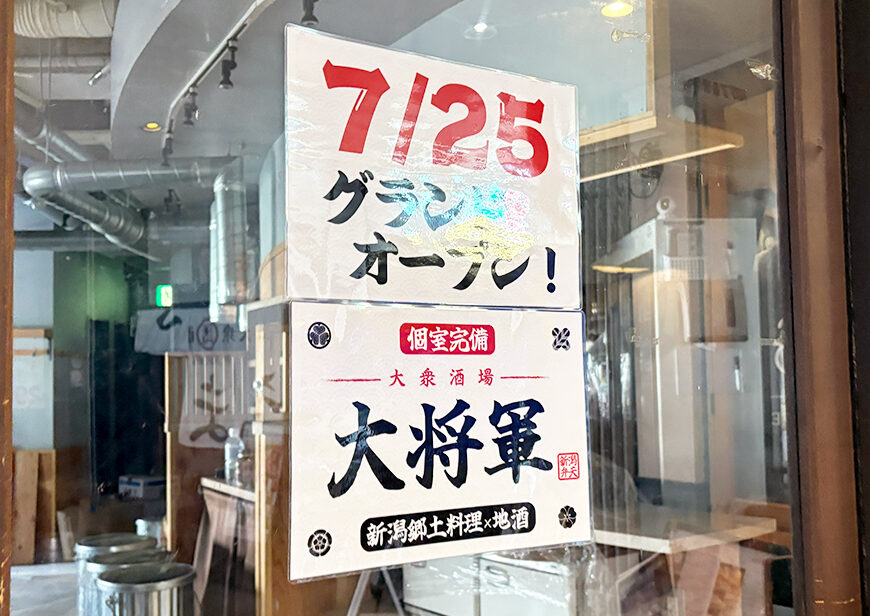 大衆酒場 大将軍 新潟駅前店のオープンのお知らせ