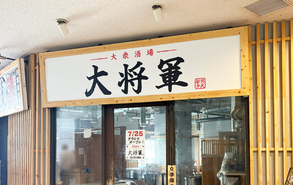 大衆酒場 大将軍 新潟駅前店の看板