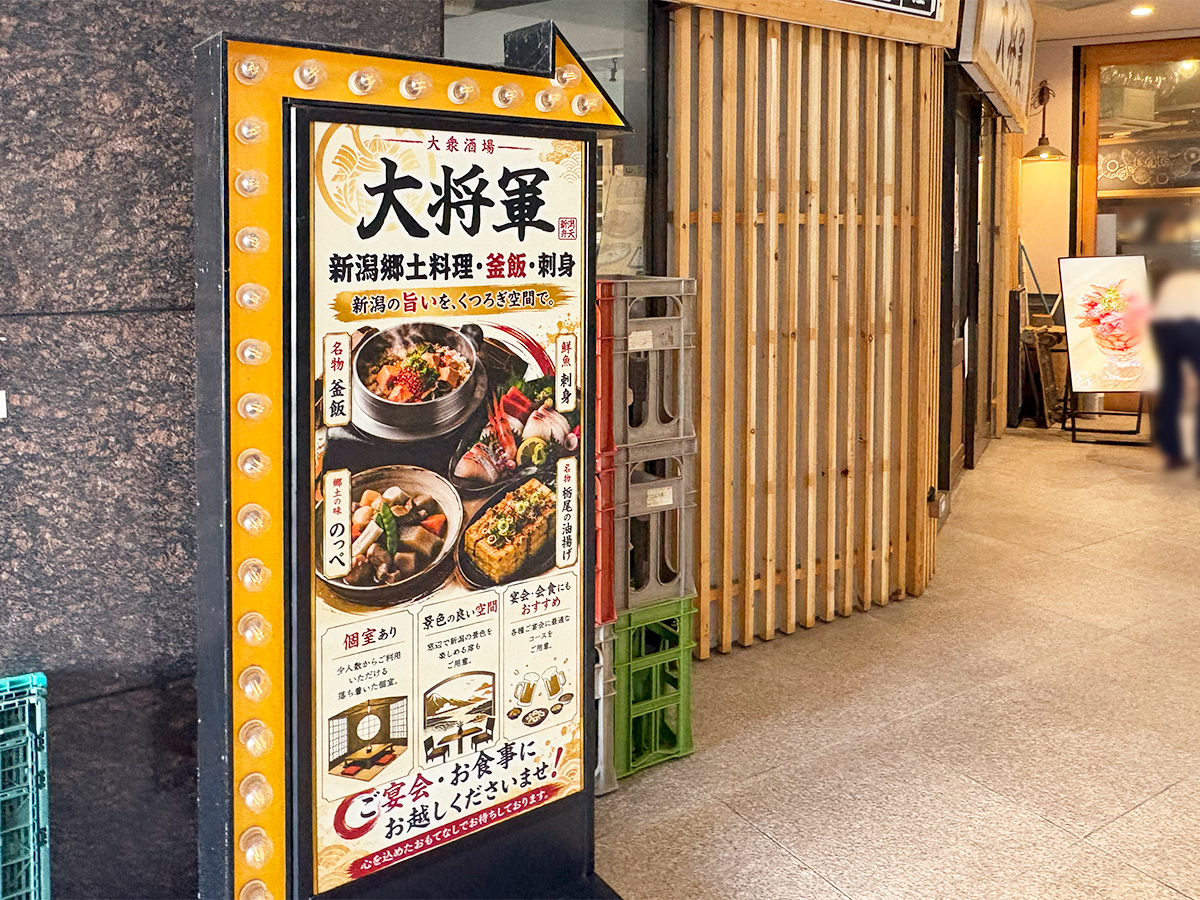 大衆酒場 大将軍 新潟駅前店の案内板