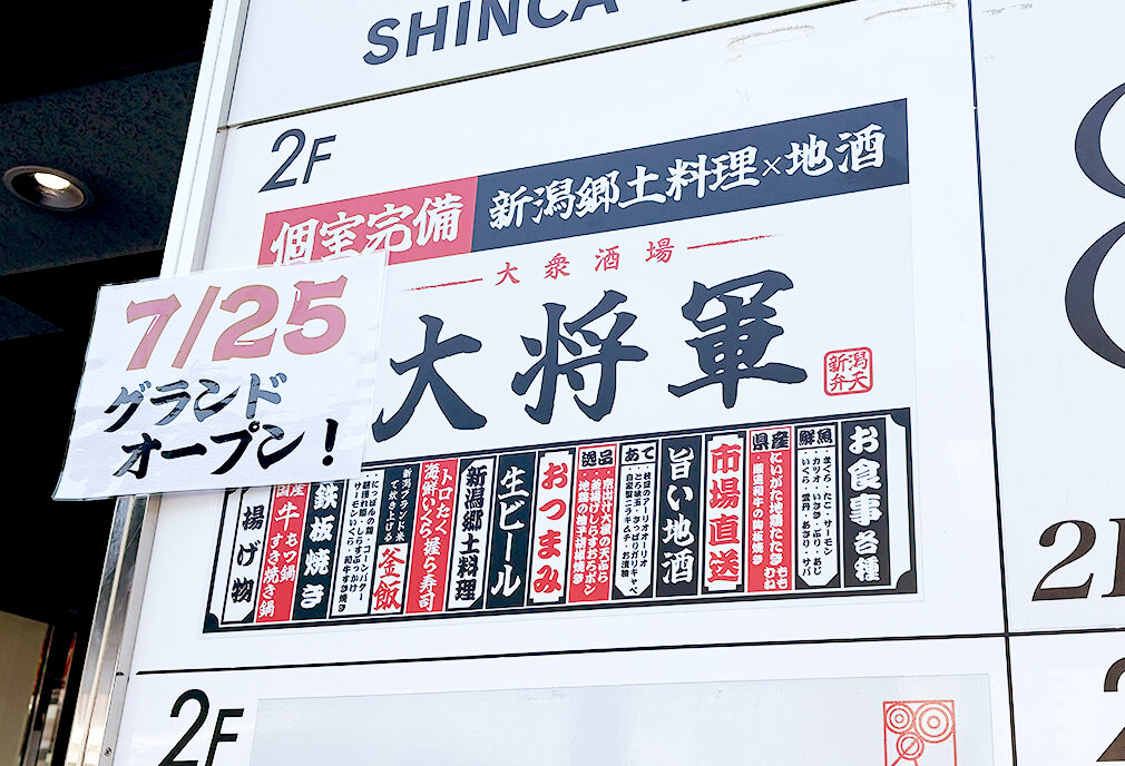 大衆酒場 大将軍 新潟駅前店の案内板