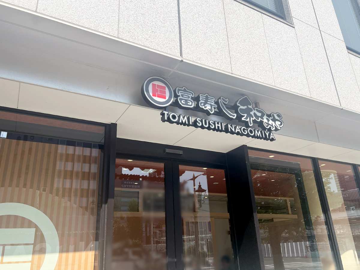 富寿し 和みや 新潟駅前店の外観