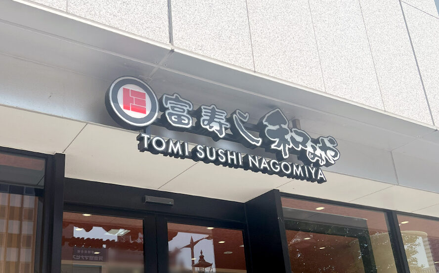 富寿し 和みや 新潟駅前店の看板