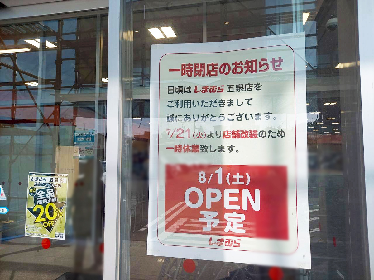 しまむら 五泉店一時休業のお知らせ