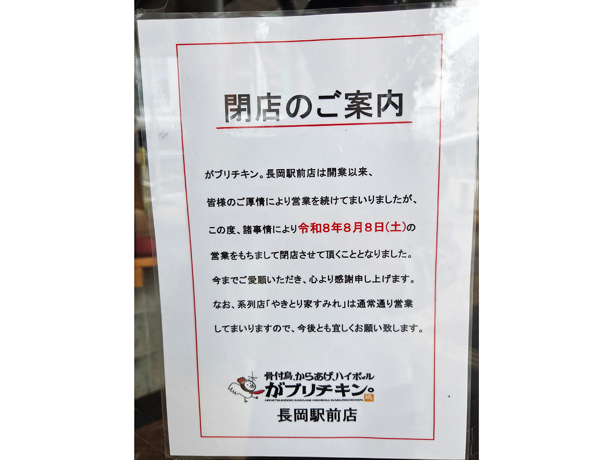 がブリチキン。長岡駅前店の閉店のお知らせ