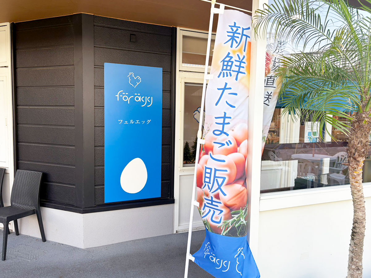 フェルエッグ 上越パティオ店の外観