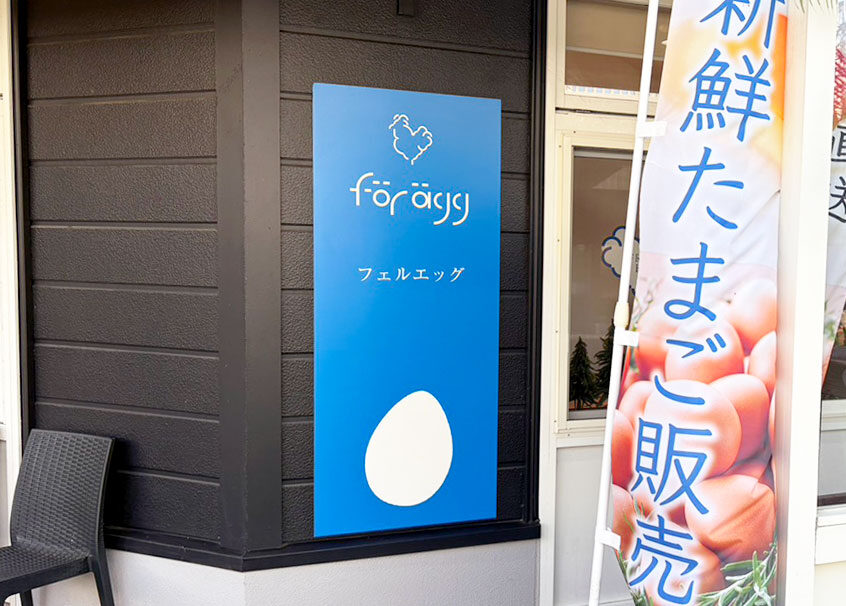 フェルエッグ 上越パティオ店の外観