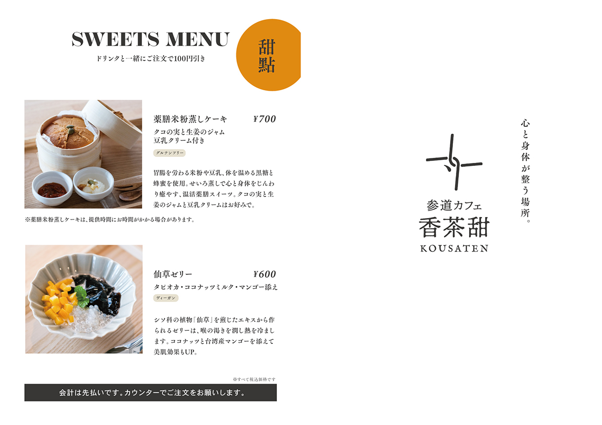 参道カフェ 香茶甜のメニュー