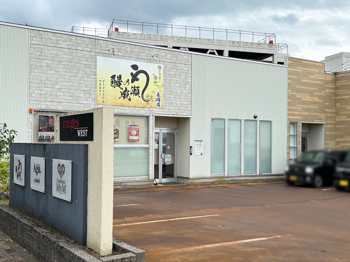鰻の成瀬 長岡店の外観