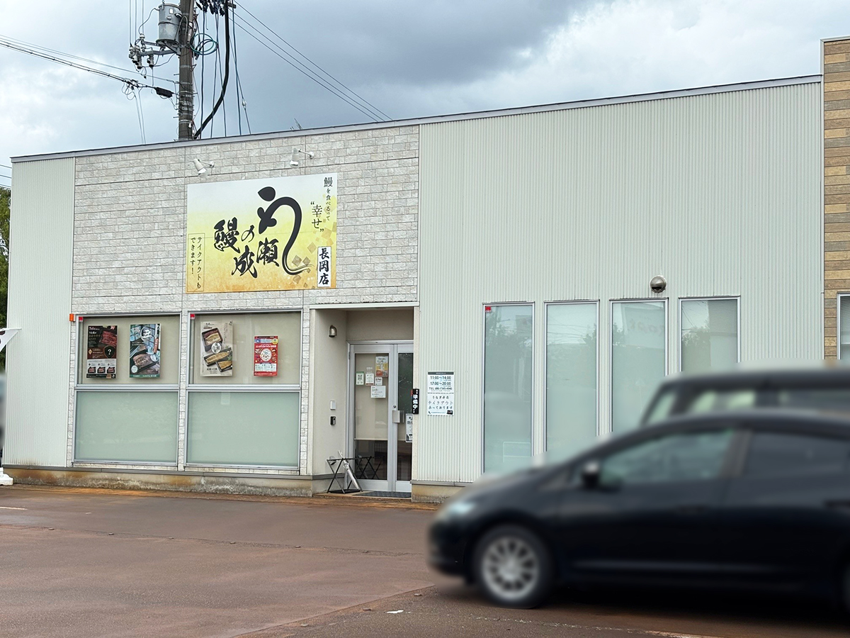 鰻の成瀬 長岡店の外観