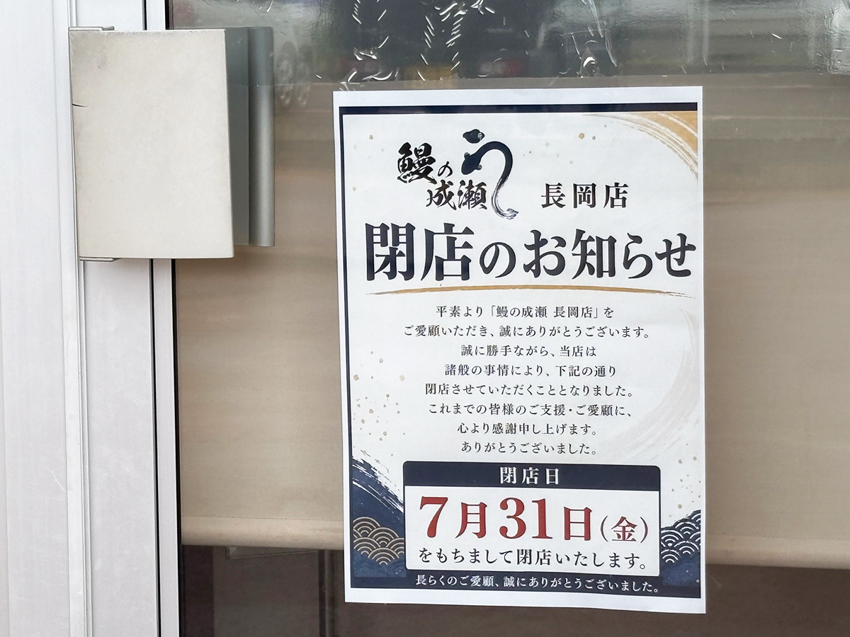 鰻の成瀬 長岡店の閉店のお知らせ