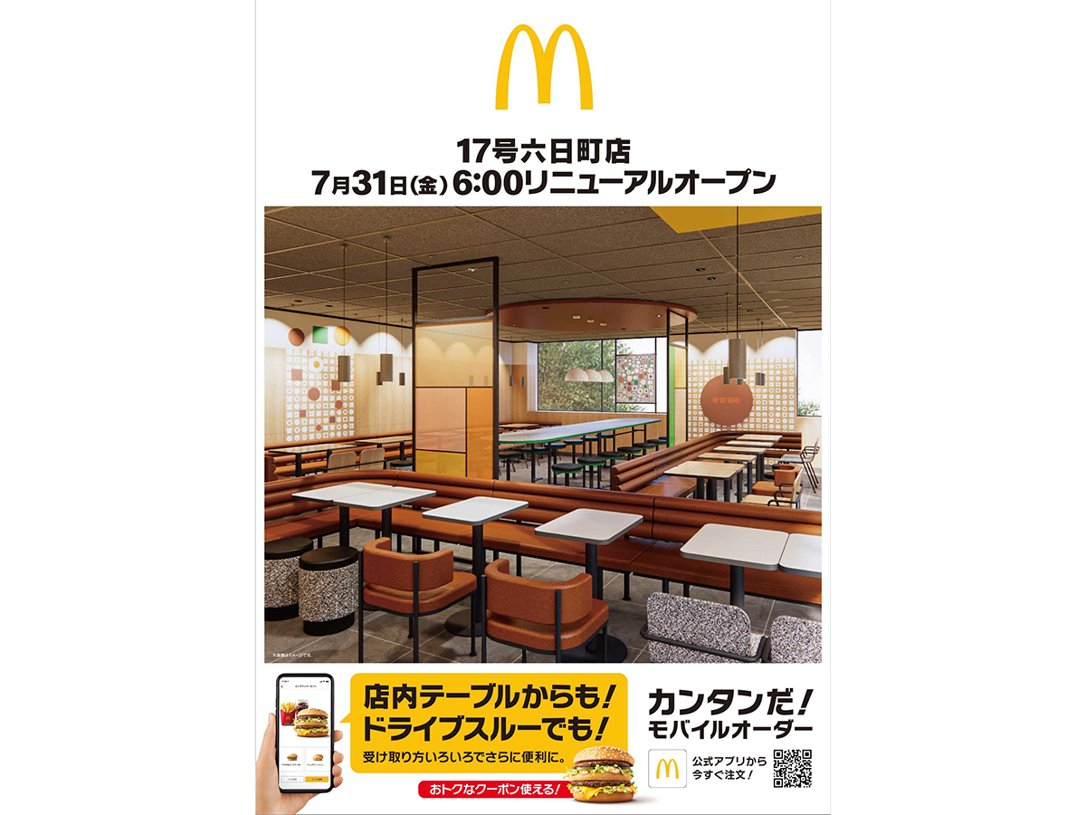 マクドナルド 17号六日町店