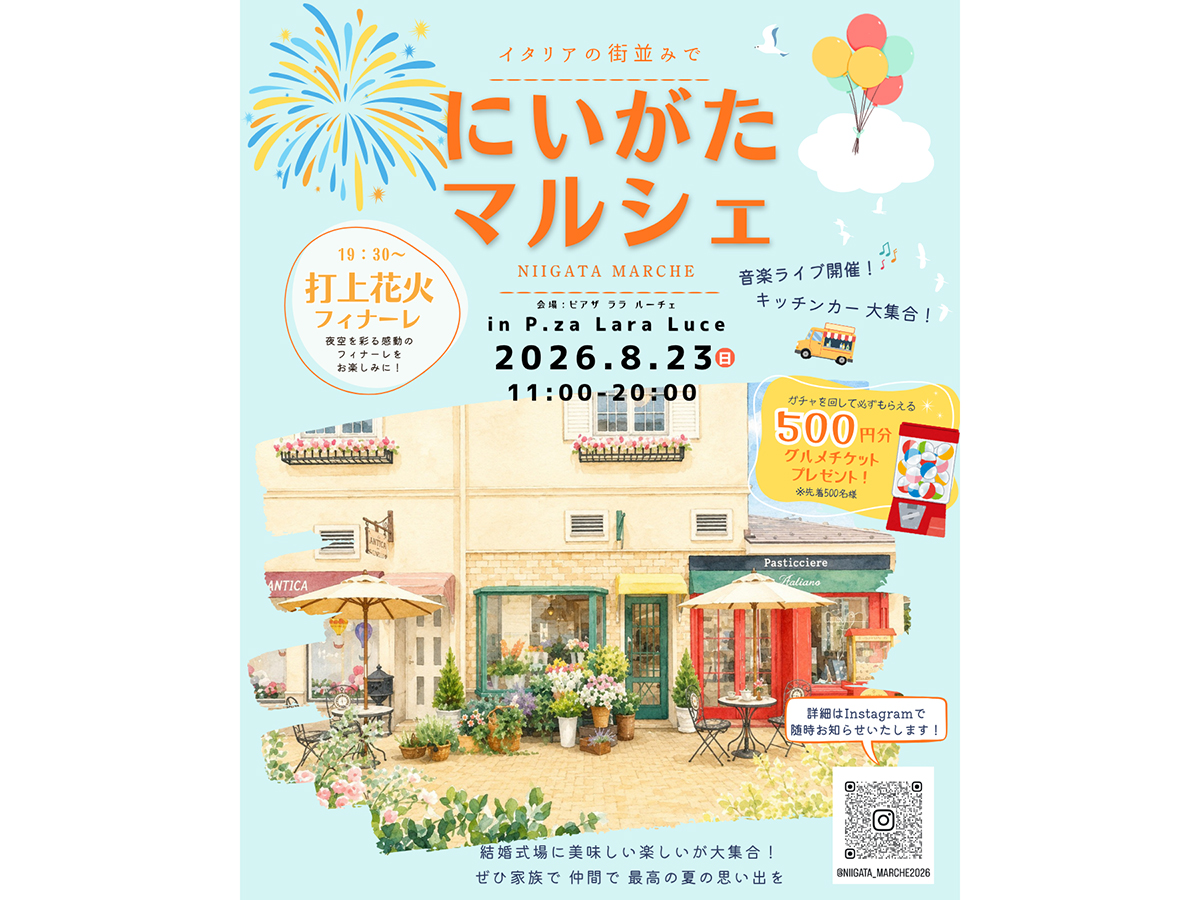 ピアザララルーチェ　にいがたマルシェ2026
