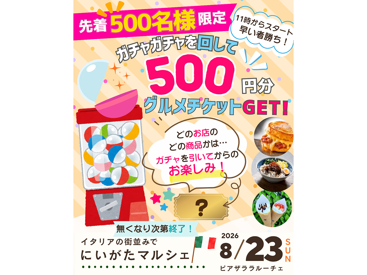 ピアザララルーチェ　にいがたマルシェ2026