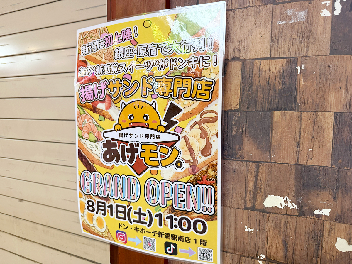 あげモン。 ドン・キホーテ新潟駅南のオープン告知