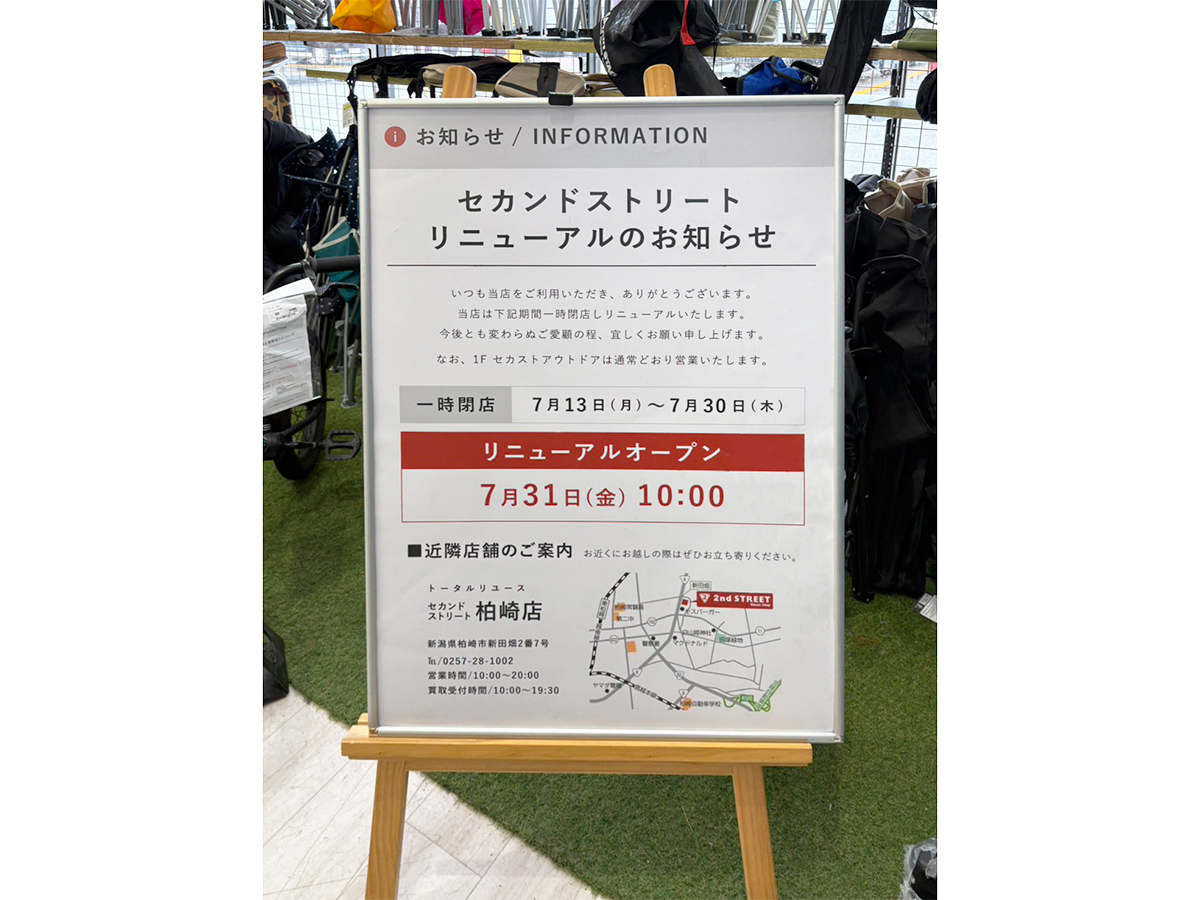 セカンドストリート 上越店のリニューアルオープンのお知らせ