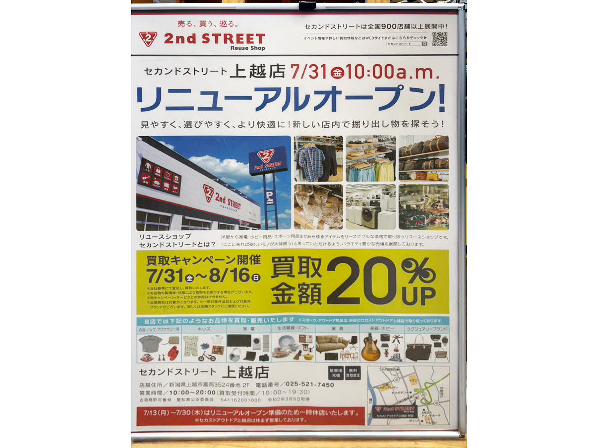 セカンドストリート 上越店のリニューアルオープンのお知らせ