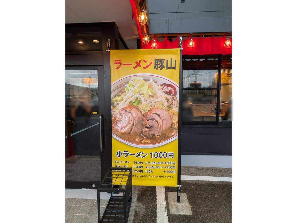 ラーメン豚山