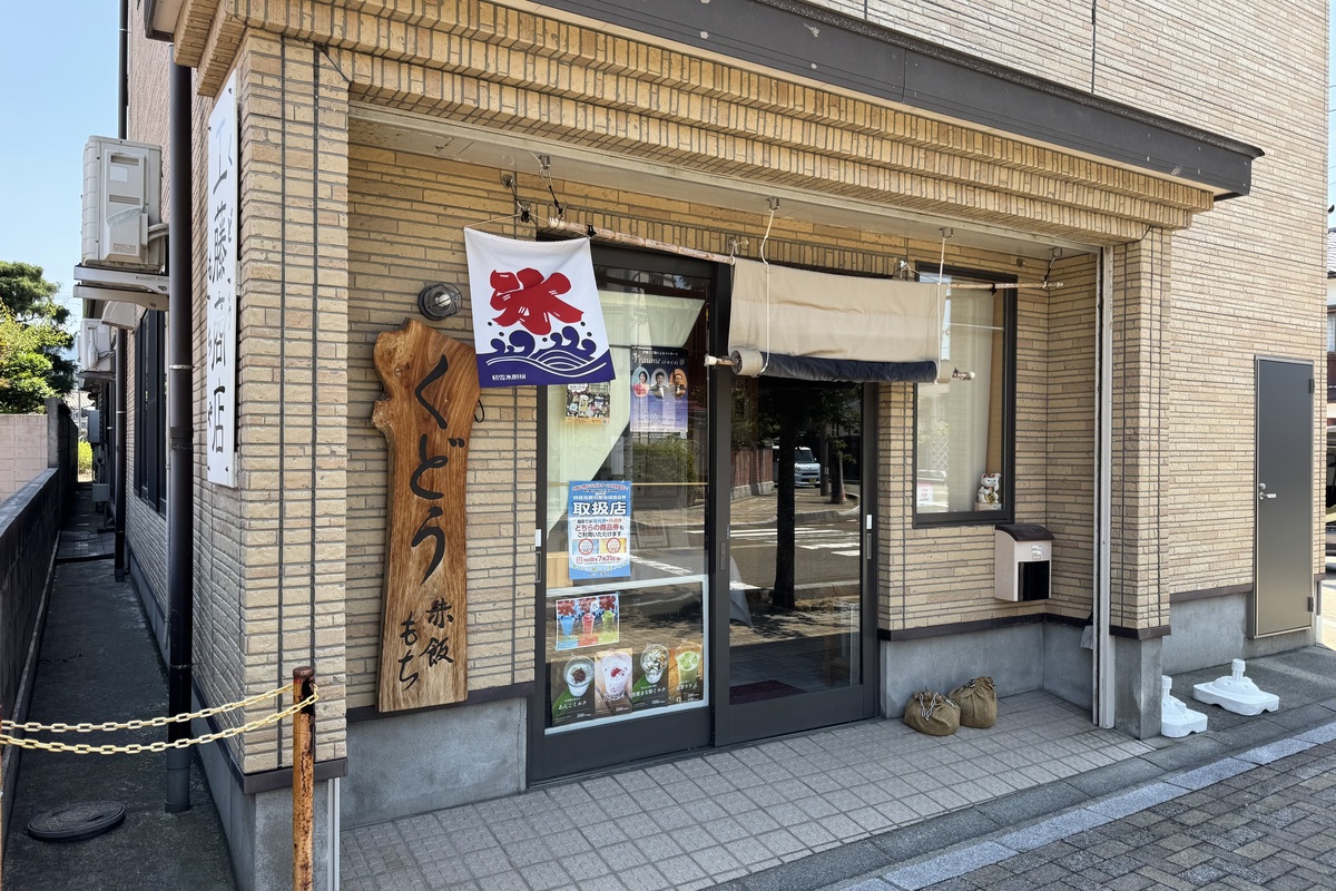 くどうもちやの外観