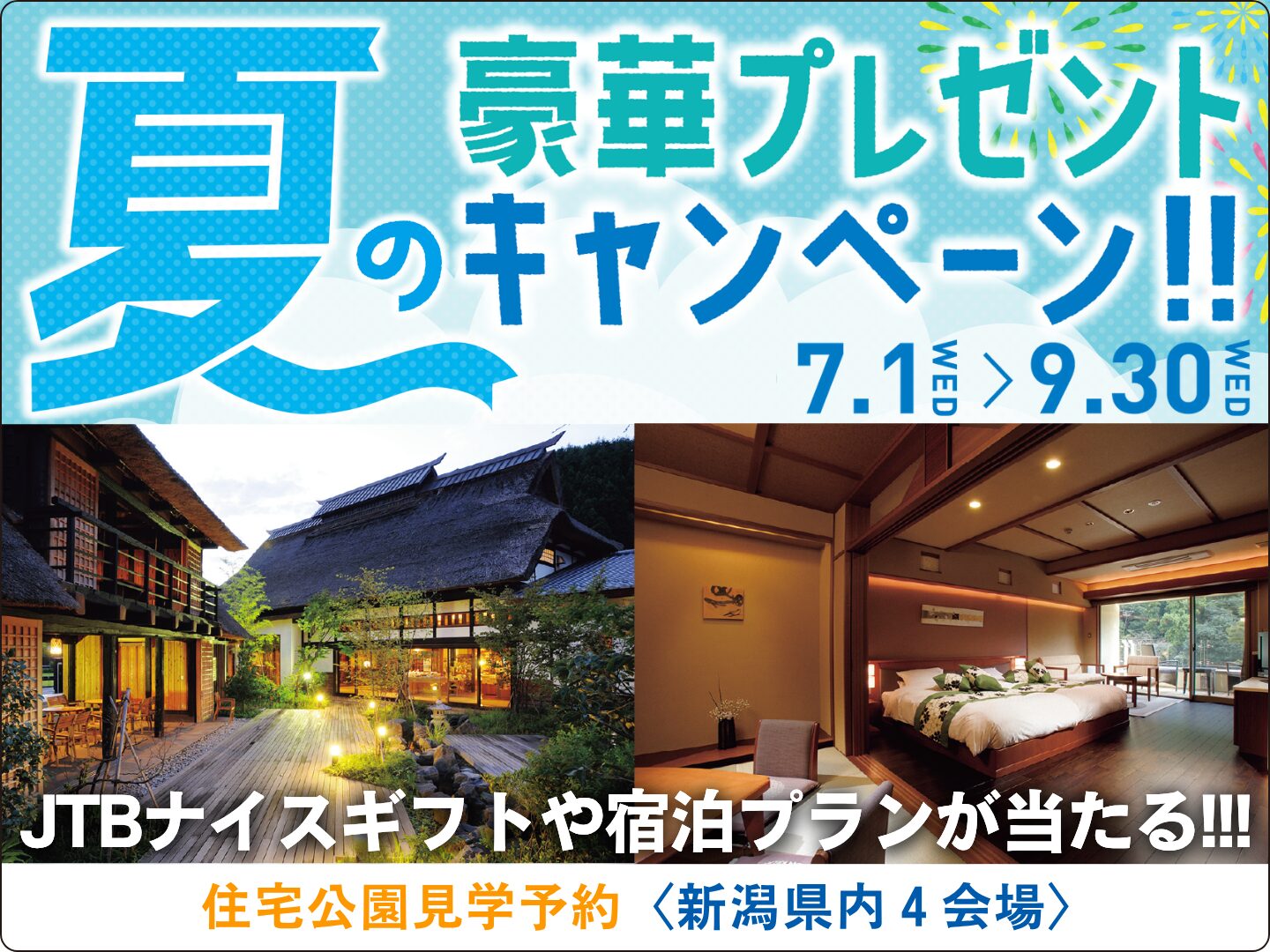 住宅公園見学予約の県内4会場合同予約強化キャンペーン