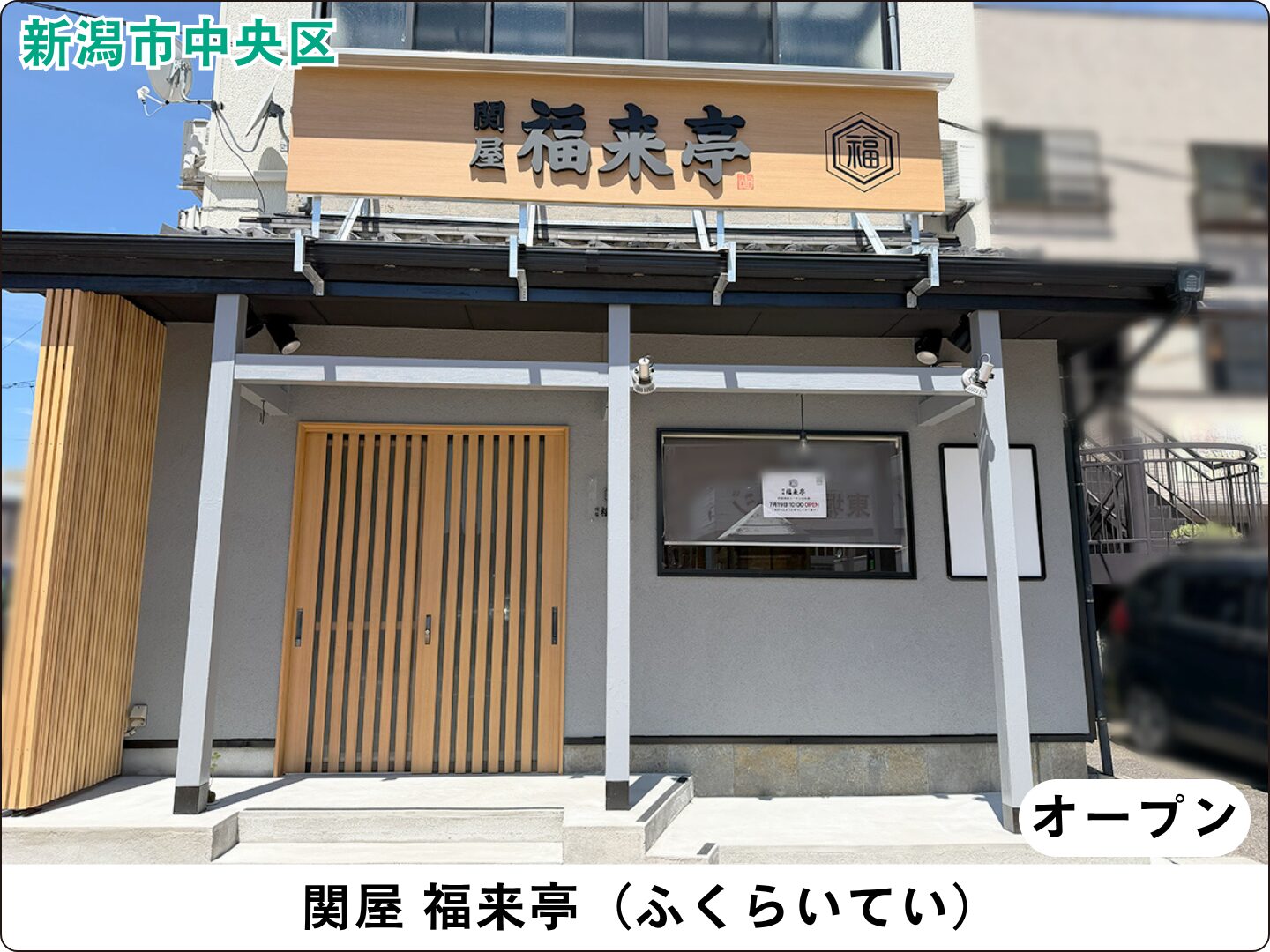 関屋 福来亭(ふくらいてい)