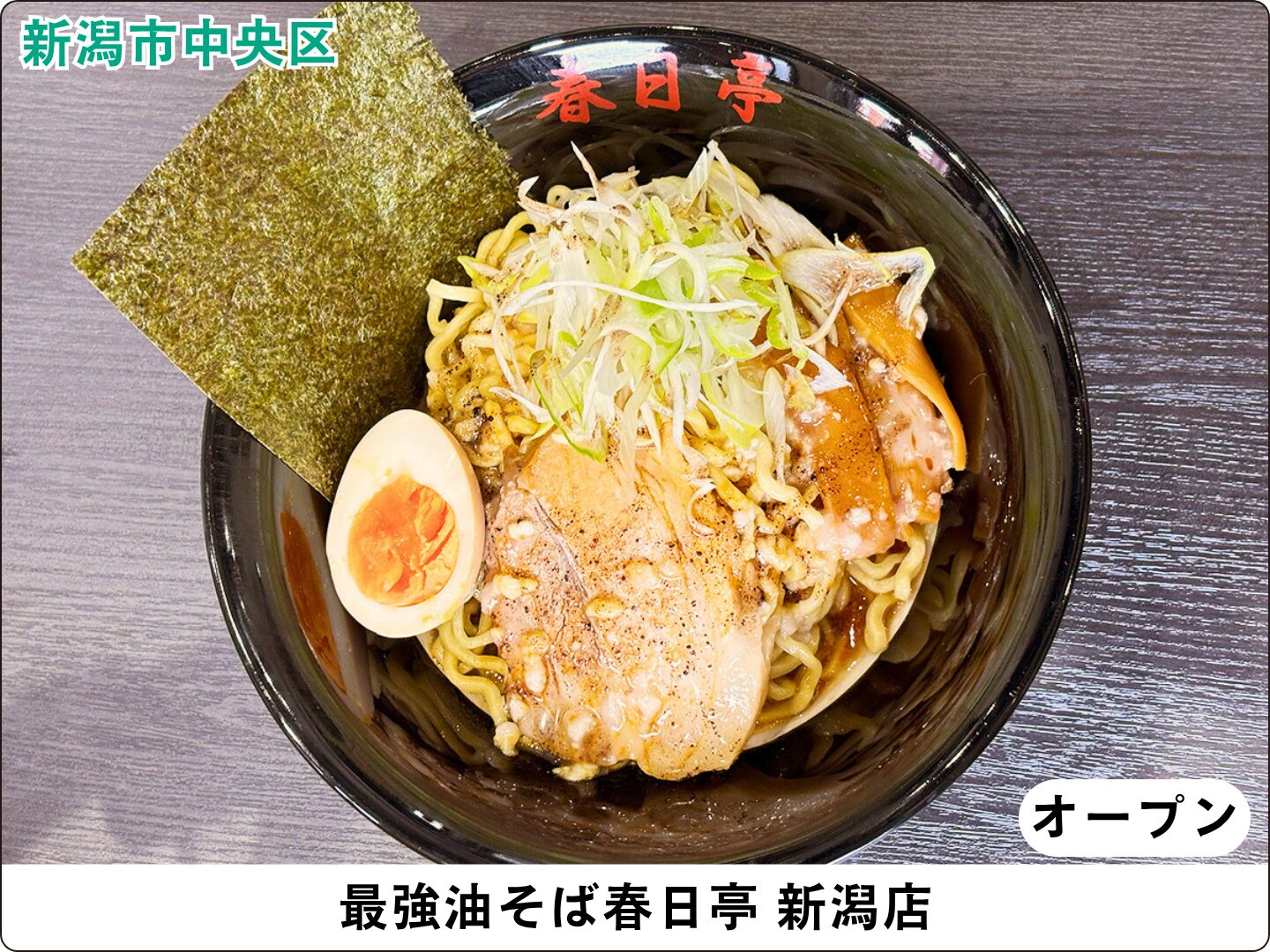 最強油そば春日亭 新潟店