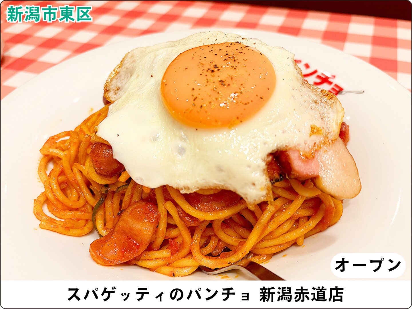 スパゲッティのパンチョ 新潟赤道店