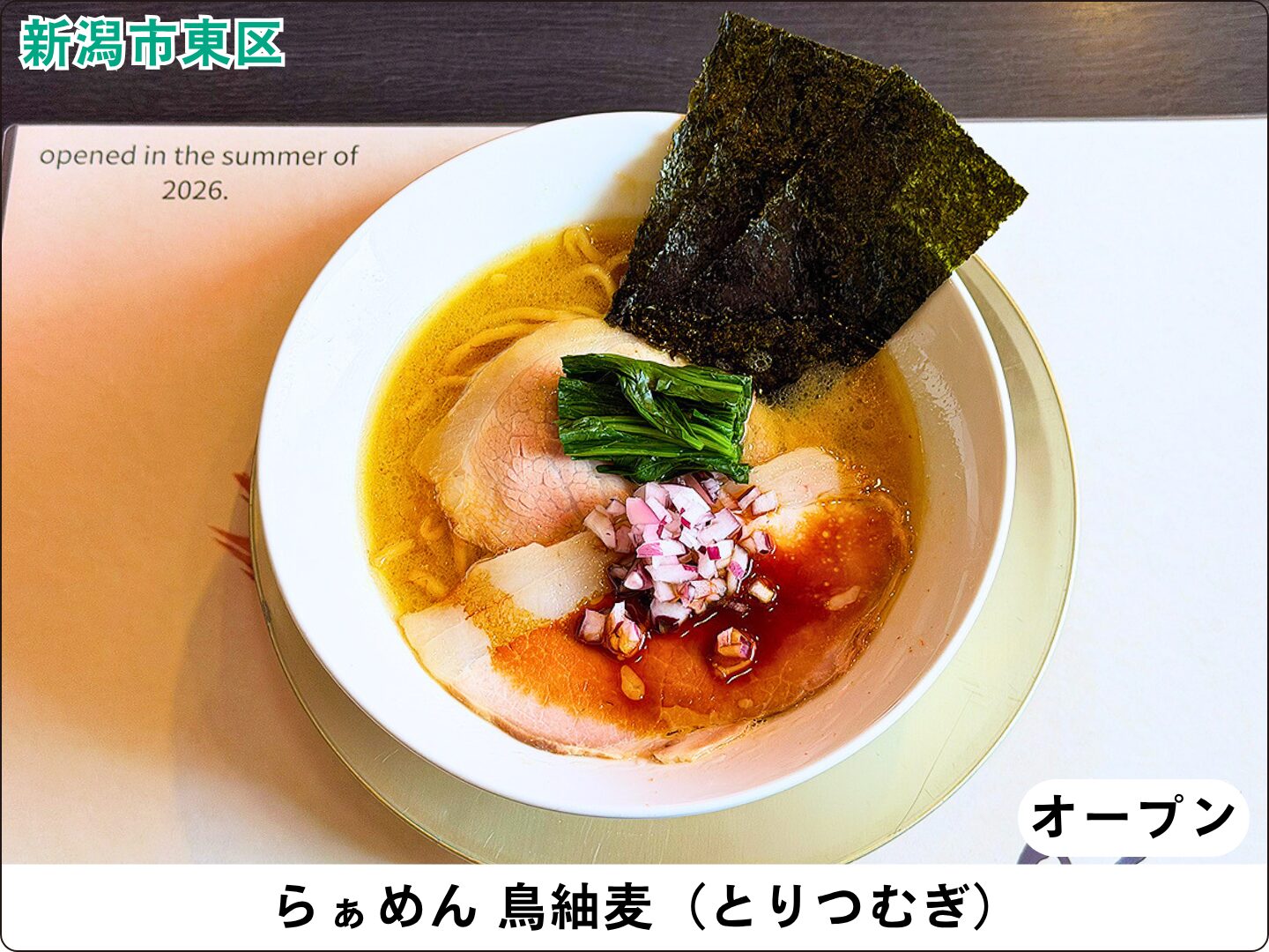 らぁめん 鳥紬麦（とりつむぎ）