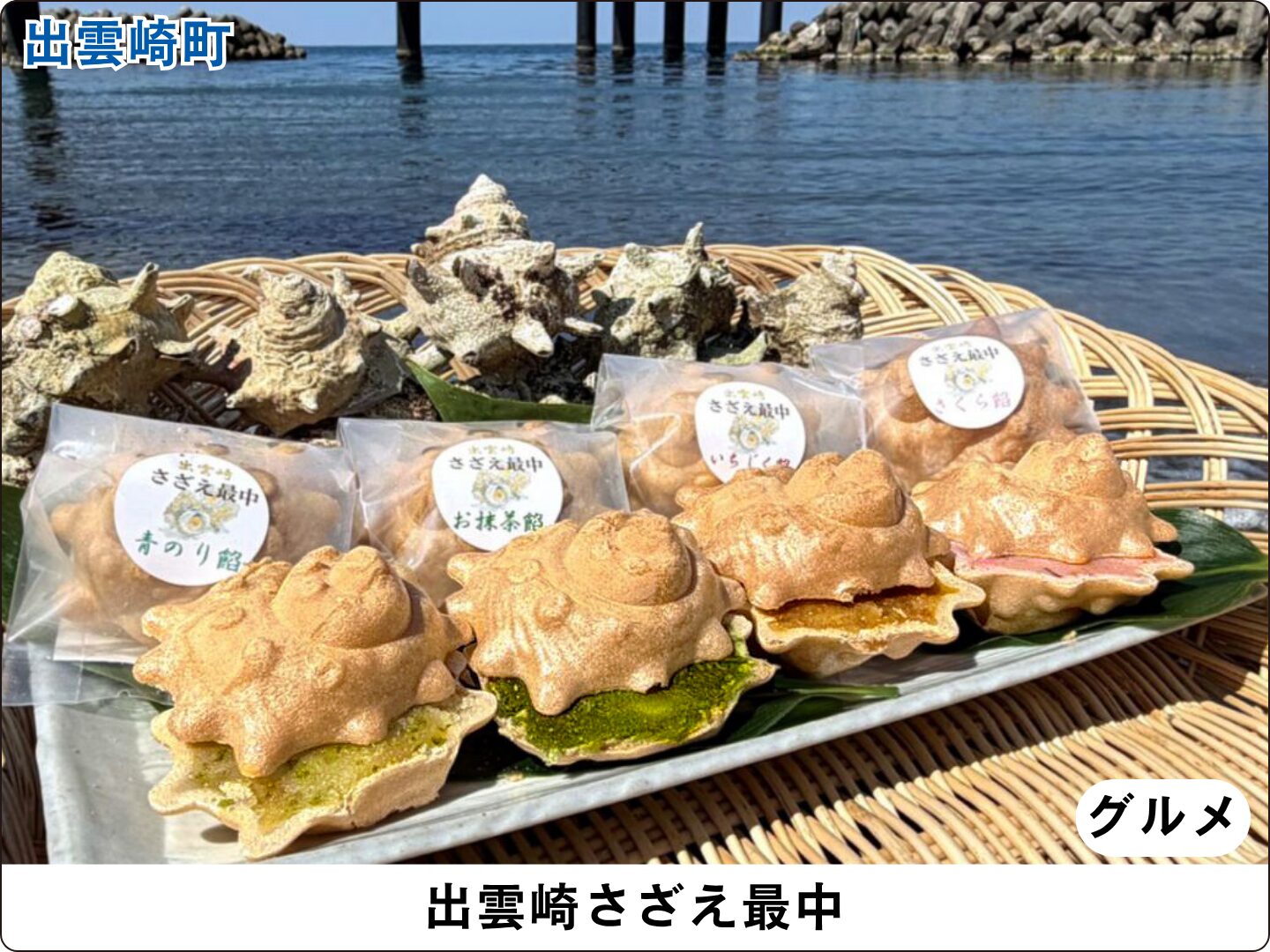 出雲崎さざえ最中
