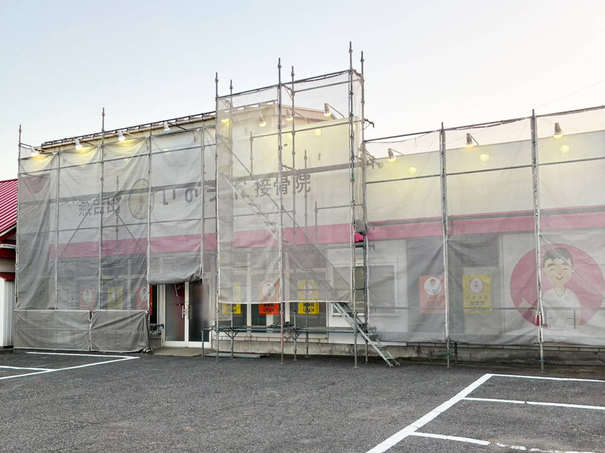 燕吉田いのラボ接骨院の外観