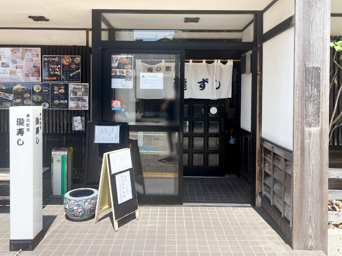 寿司割烹 瀧ずし