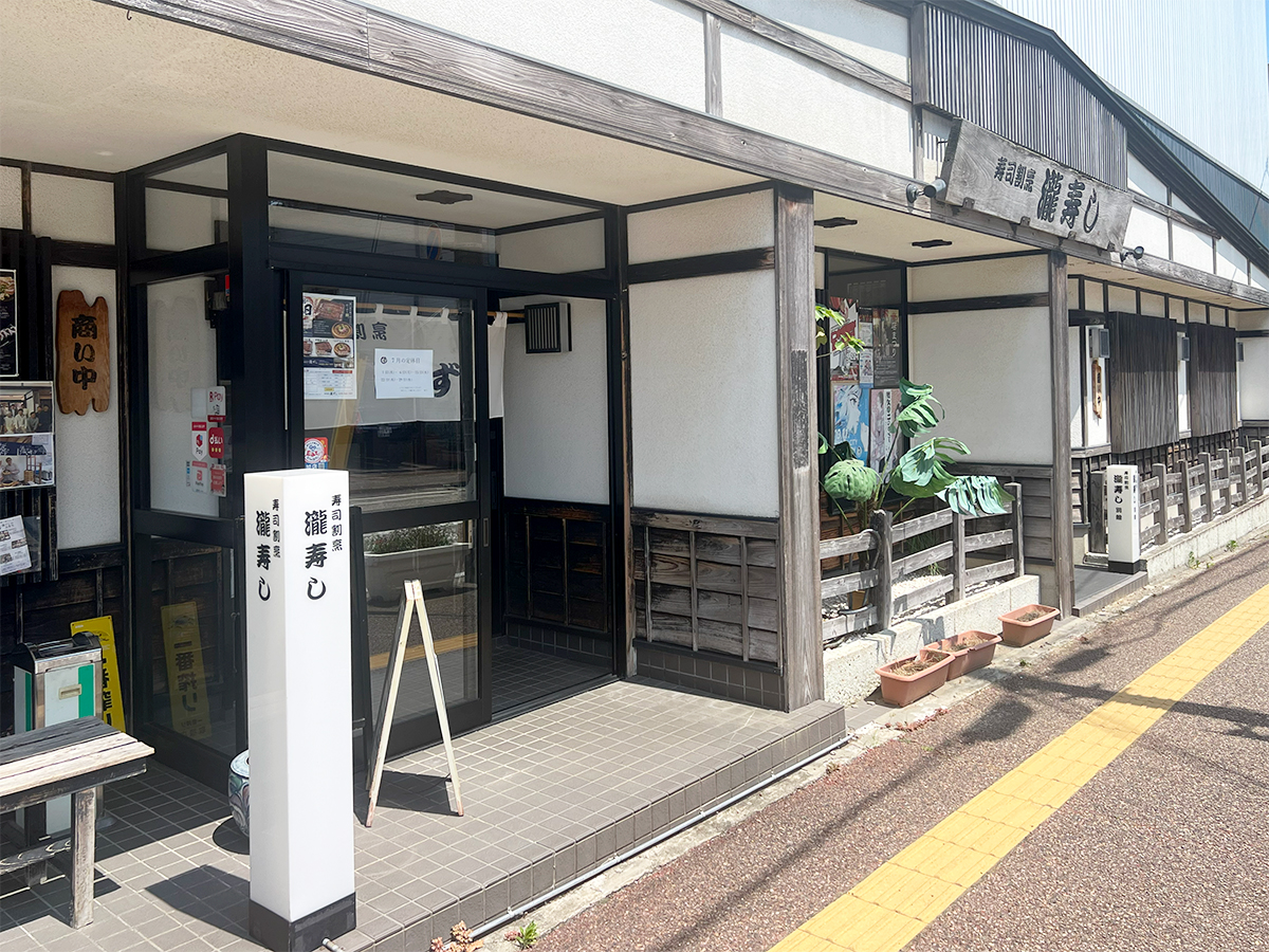 寿司割烹 瀧ずし