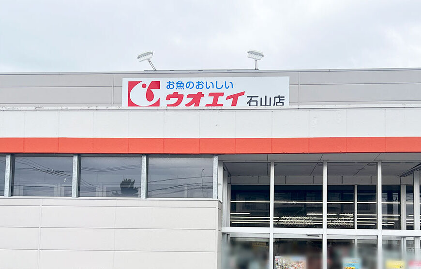 ウオエイ 石山店の看板