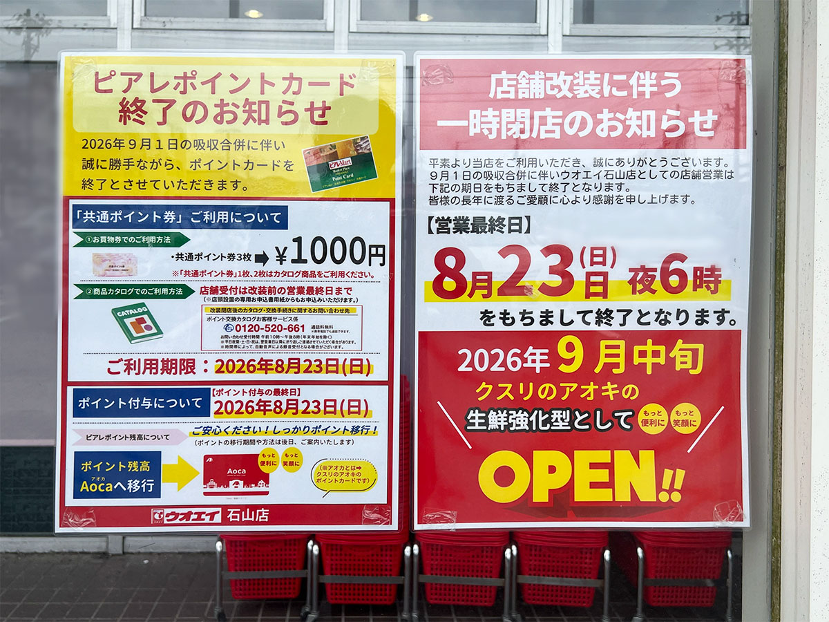 ウオエイ 石山店の各種お知らせ