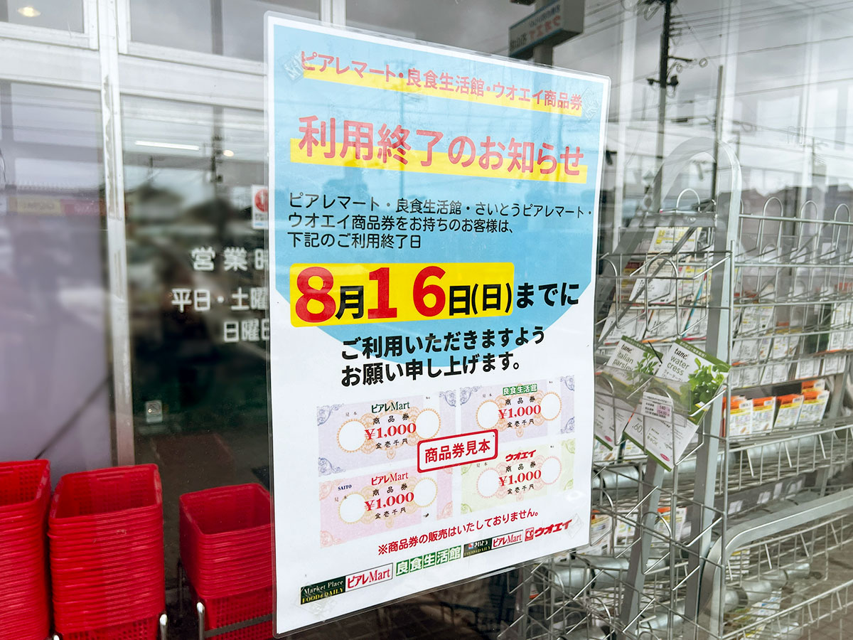 ウオエイ 石山店の商品券利用終了のお知らせ