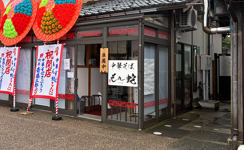 中華そばもん蛇の外観