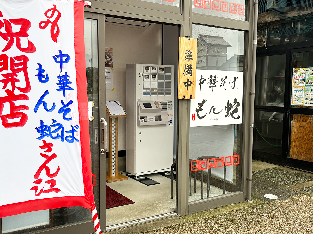中華そばもん蛇の外観