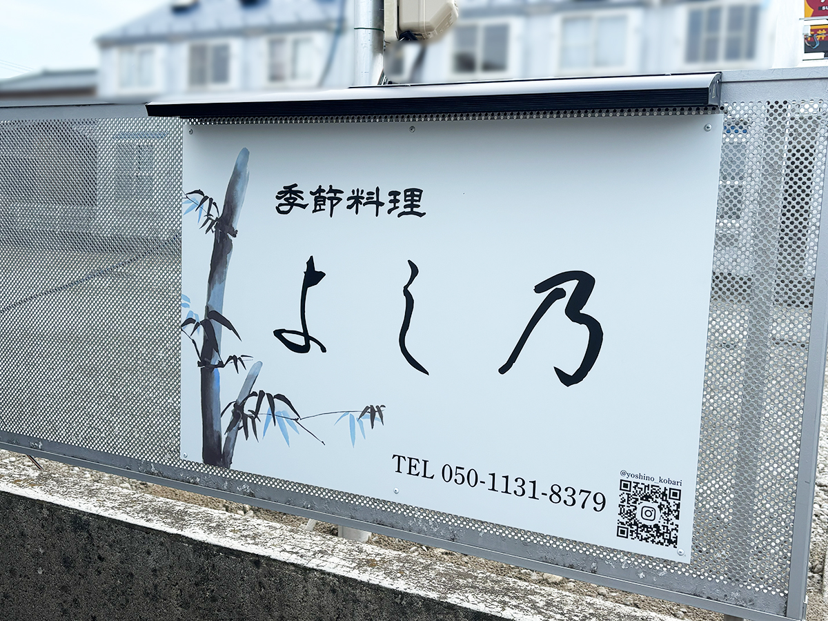 季節料理 よし乃の看板